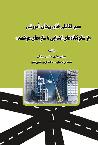 مسیر تکاملی فناوری‌های آموزشی«از سکونتگاه‌های ابتدایی تا سازه‌های هوشمند»